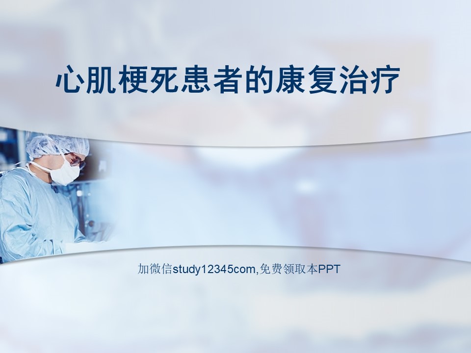 心肌梗死患者的康复治疗PPT