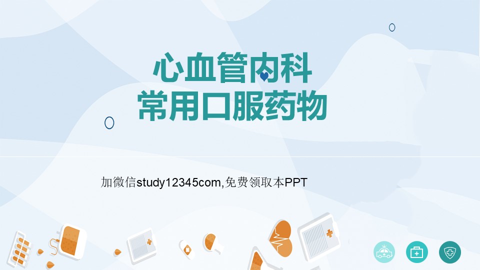 心血管内科常用口服药物医疗PPT模板