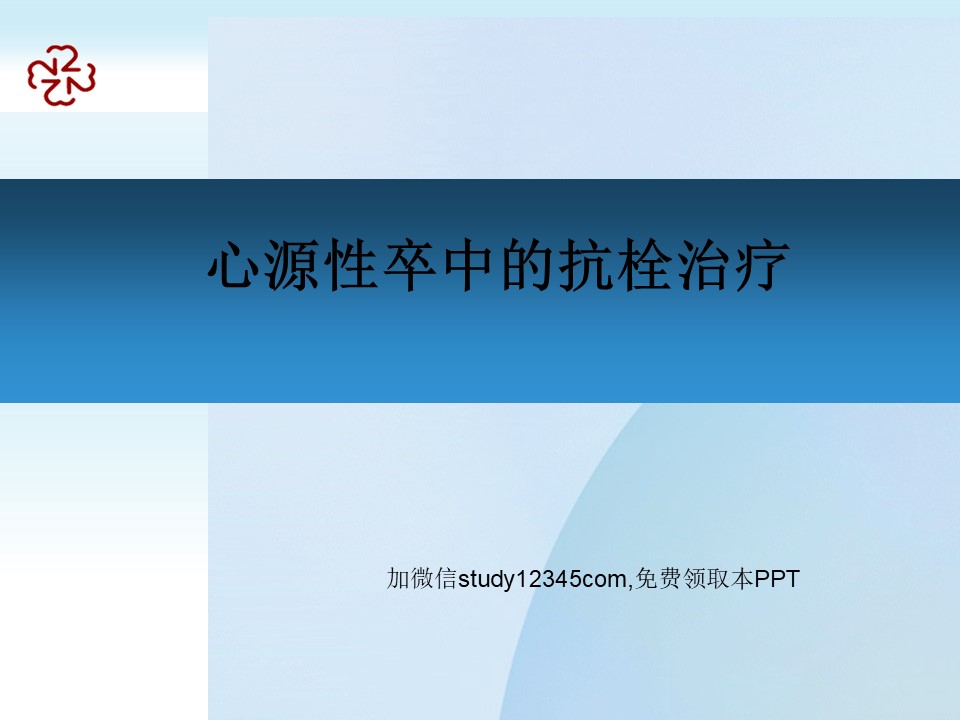 心源性卒中的抗栓治疗PPT