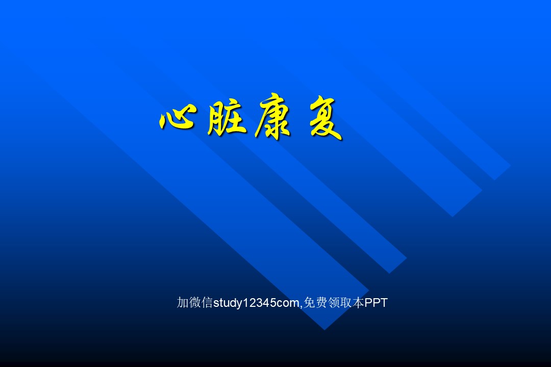 心脏康复ppt