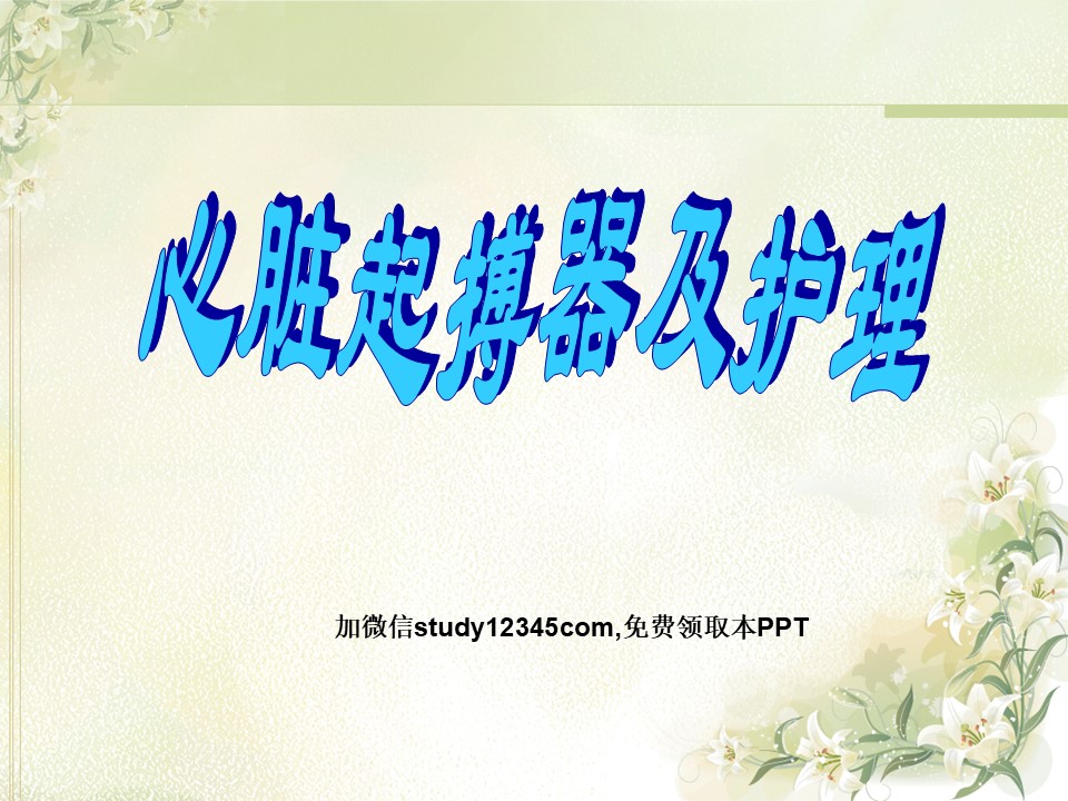 心脏起搏器及护理PPT