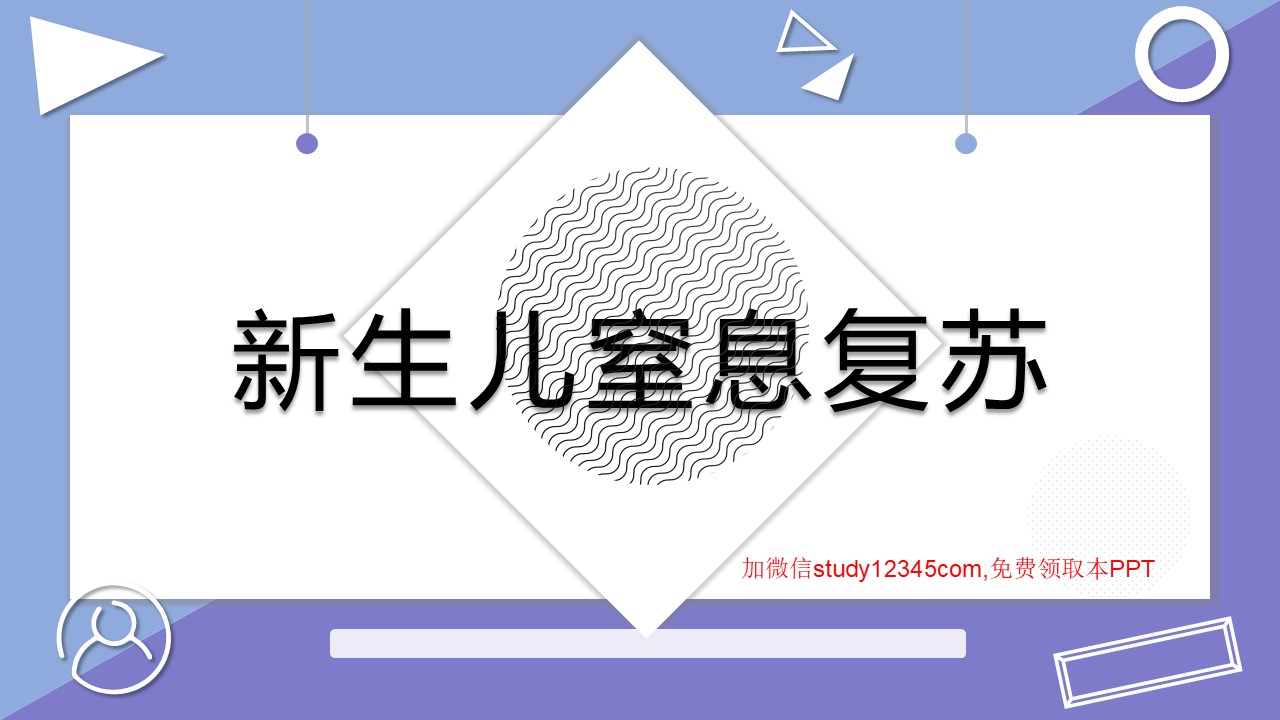 新生儿窒息复苏PPT