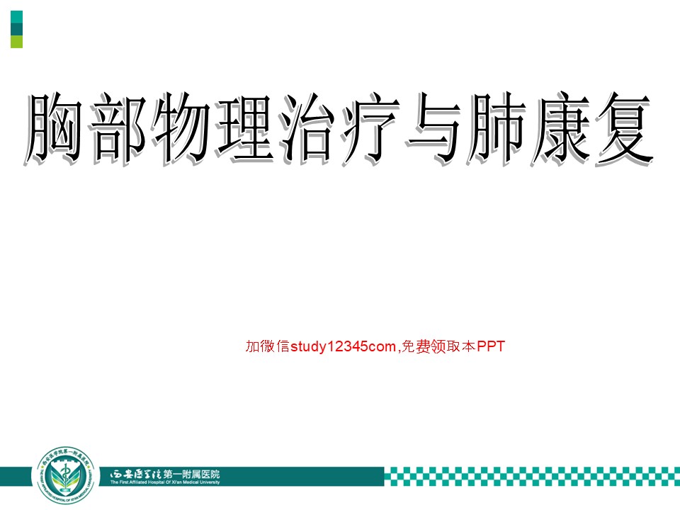 胸部物理治疗与肺康复PPT