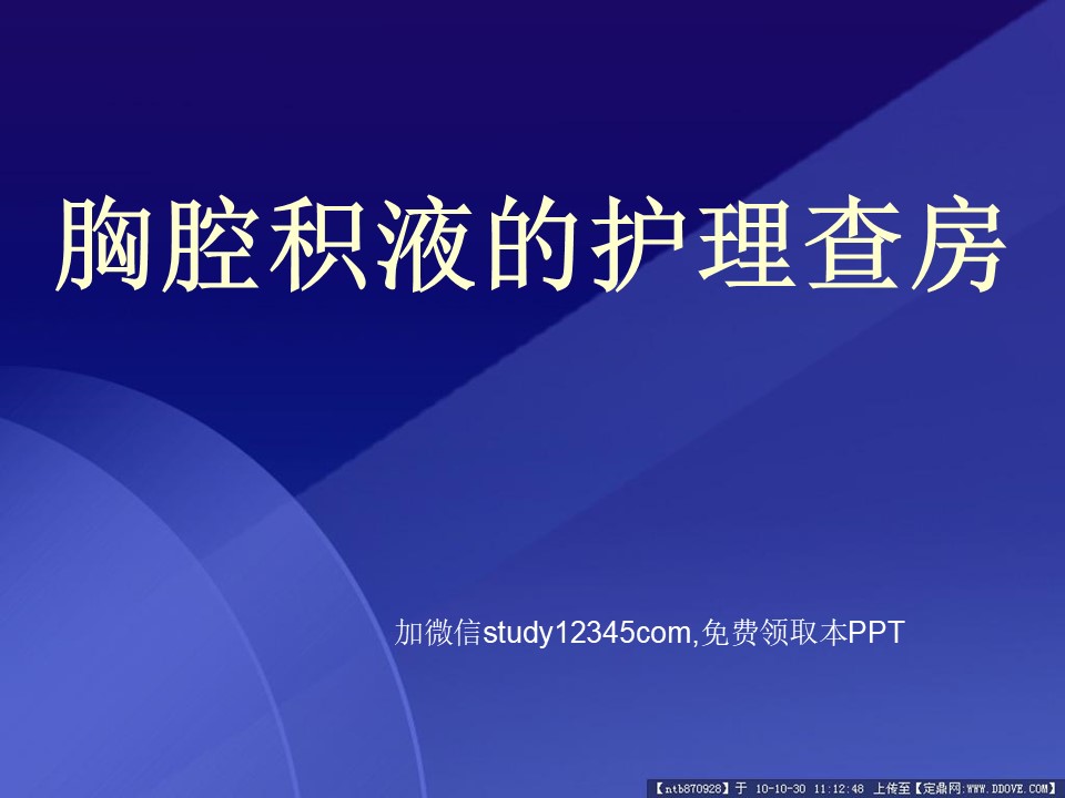 胸腔积液的护理查房PPT