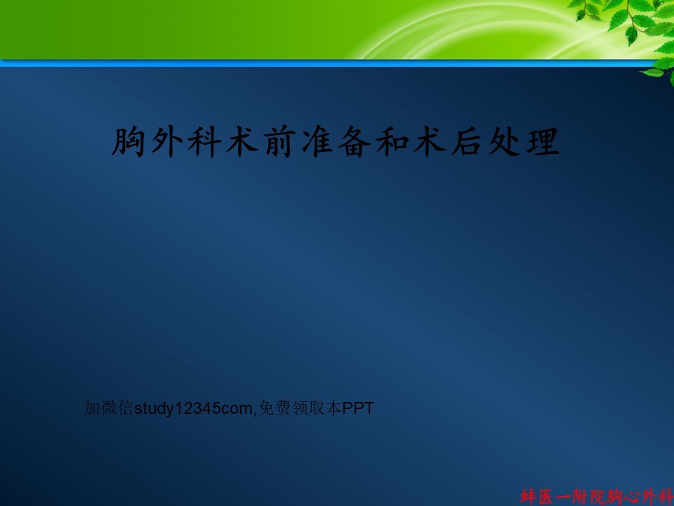 胸外科术前准备和术后处理