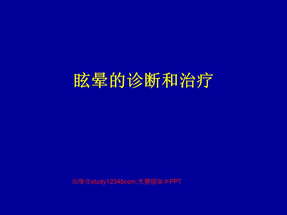 眩晕的诊断和治疗PPT