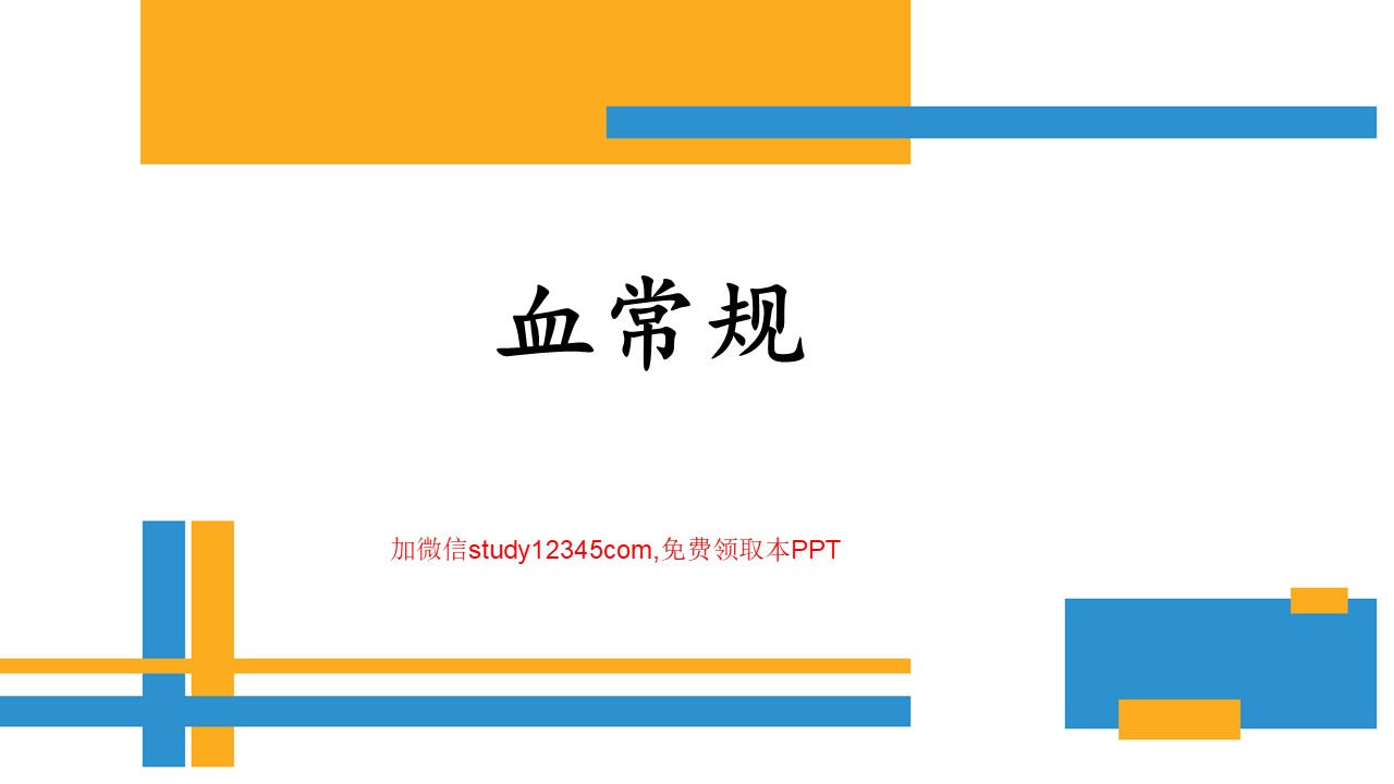 血常规PPT