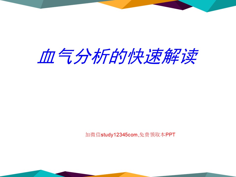 血气分析的快速解读PPT