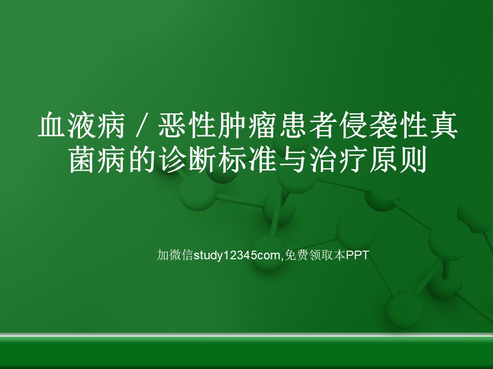 血液病恶性肿瘤患者侵袭性真菌病的诊断标准与治疗原则PPT
