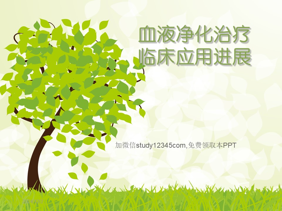 血液净化治疗临床应用进展PPT