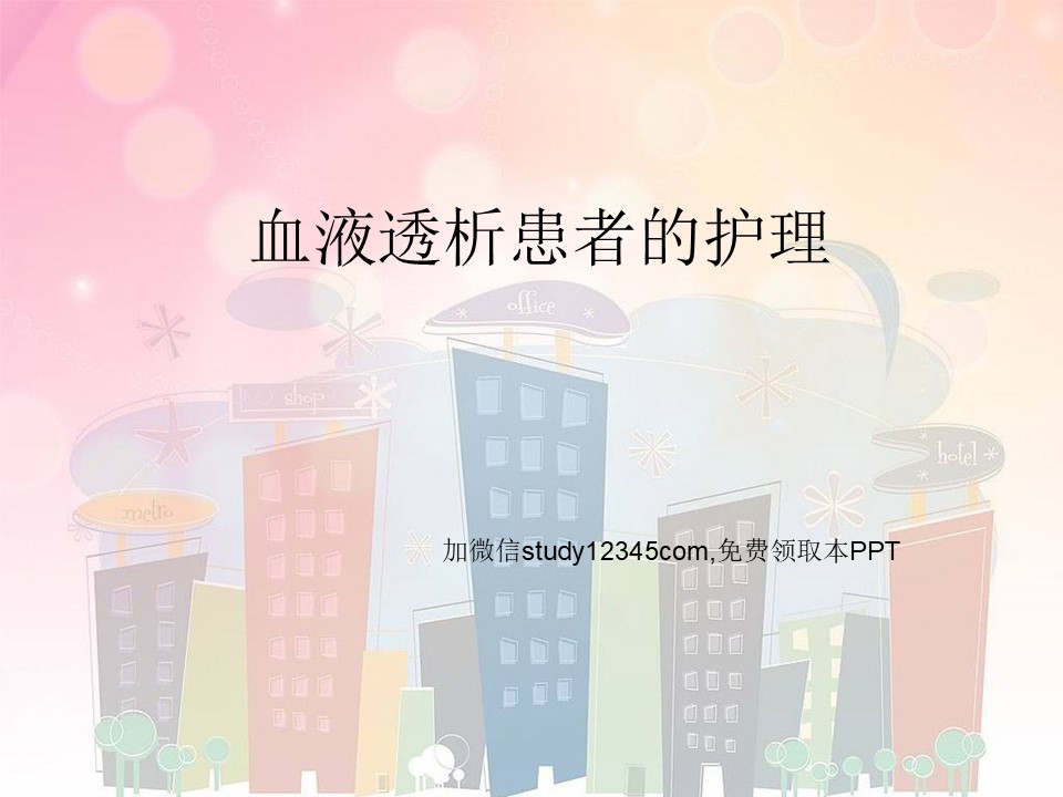 血液透析患者护理ppt