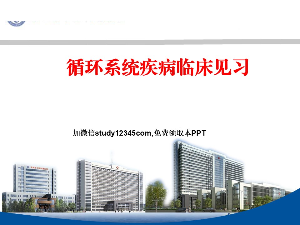 循环系统疾病临床见习PPT