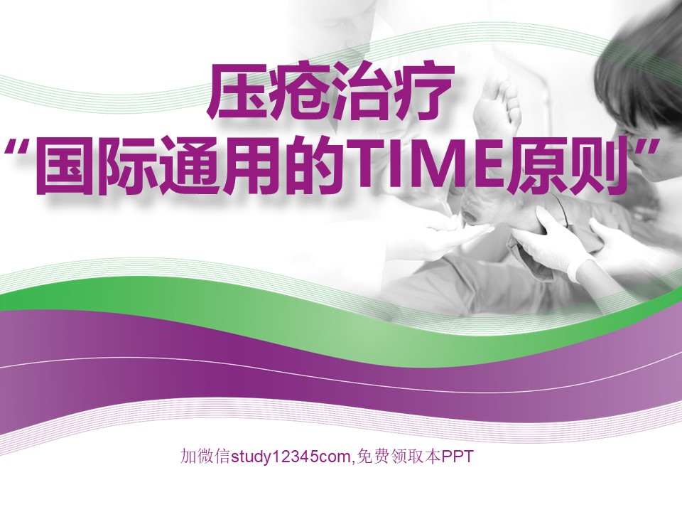 压疮治疗国际通用的TIME原则PPT