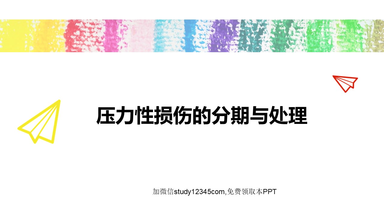 压力性损伤的分期与处理PPT