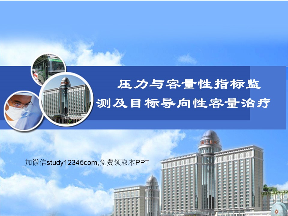 压力与容量性指标监测及目标导向性容量治疗PPT