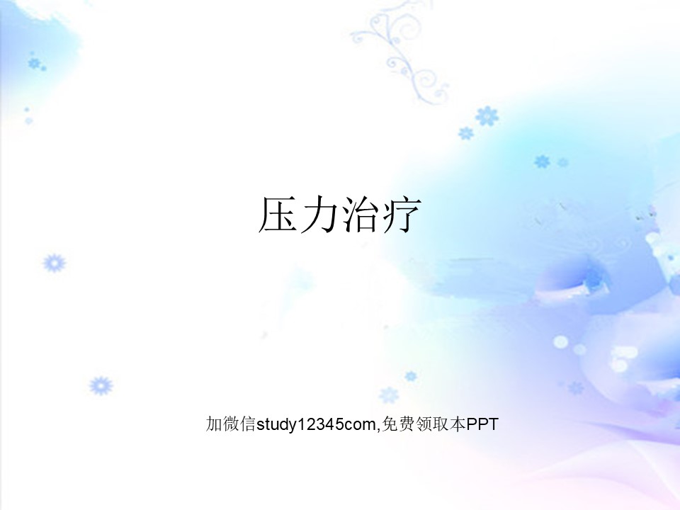 压力治疗PPT