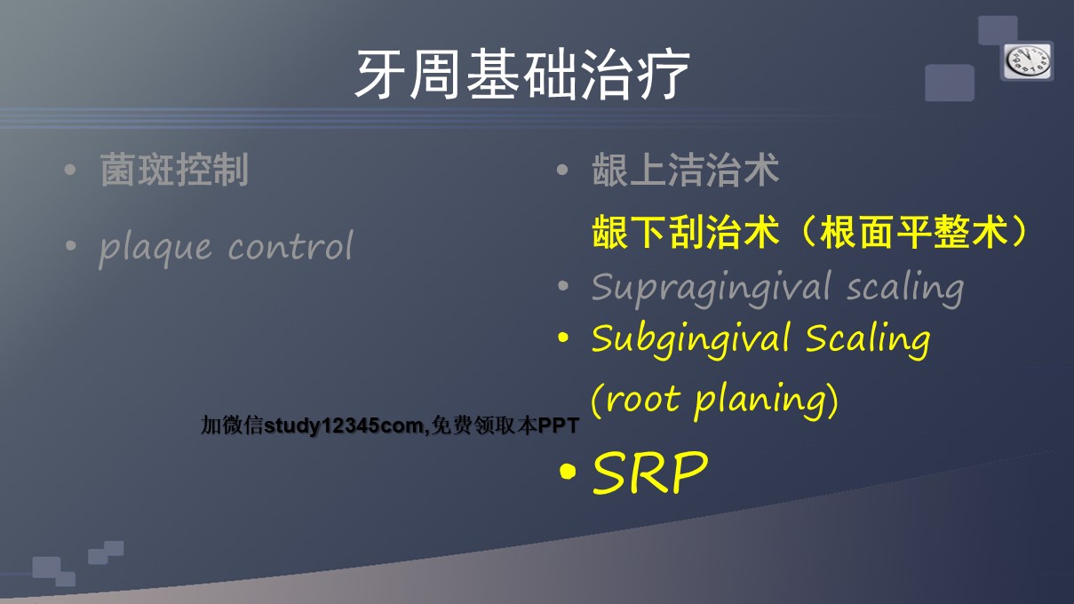 牙周基础治疗PPT
