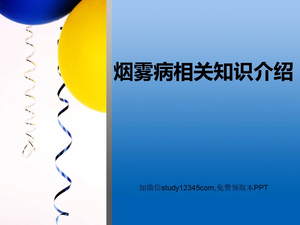 烟雾病相关知识介绍PPT