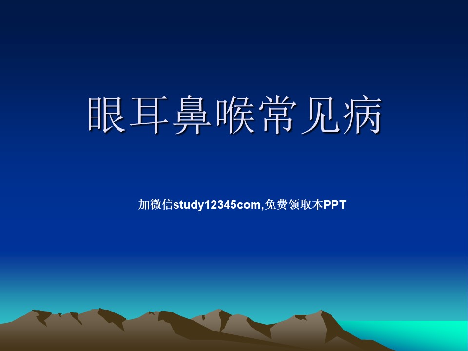 眼耳鼻喉常见病PPT