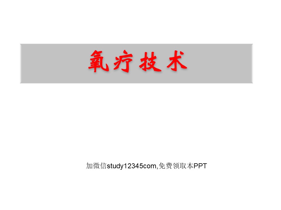氧疗技术PPT