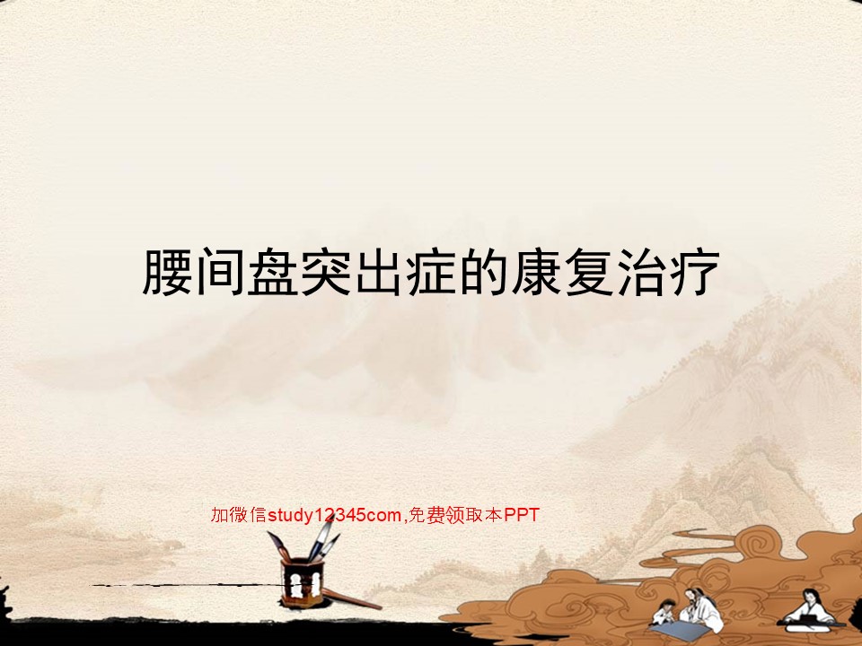 腰间盘突出症的康复治疗PPT
