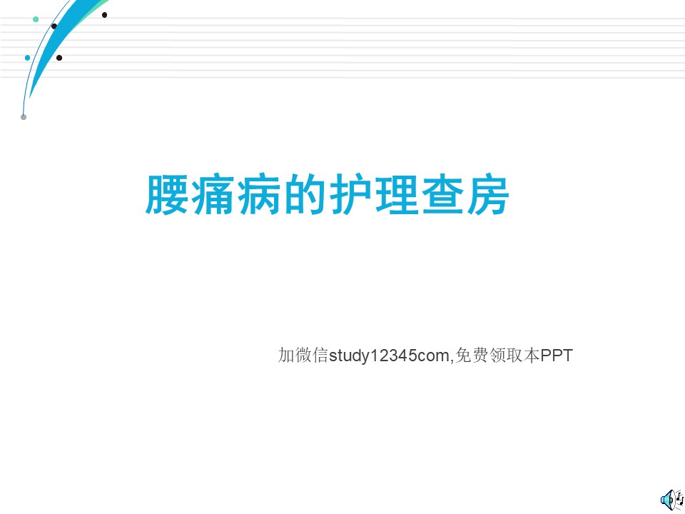 腰痛病的护理查房PPT