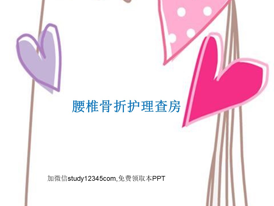 腰椎骨折护理查房ppt