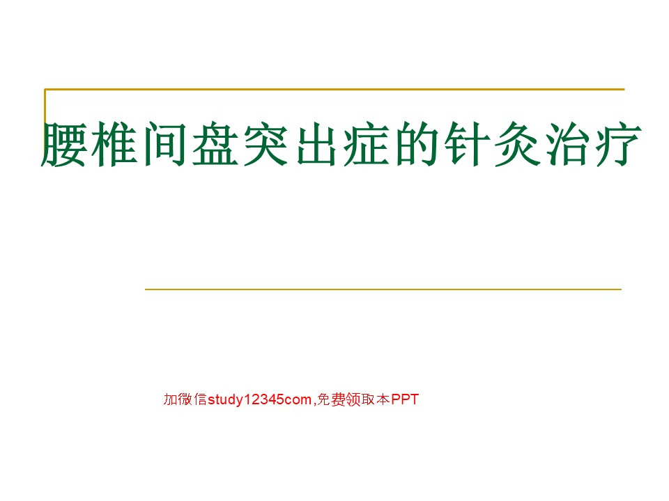 腰椎间盘突出症的针灸治疗PPT