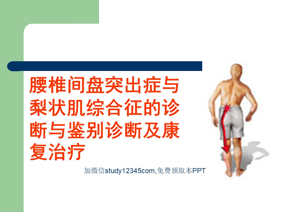 腰椎间盘突出症与梨状肌综合征的诊断与鉴别PPT