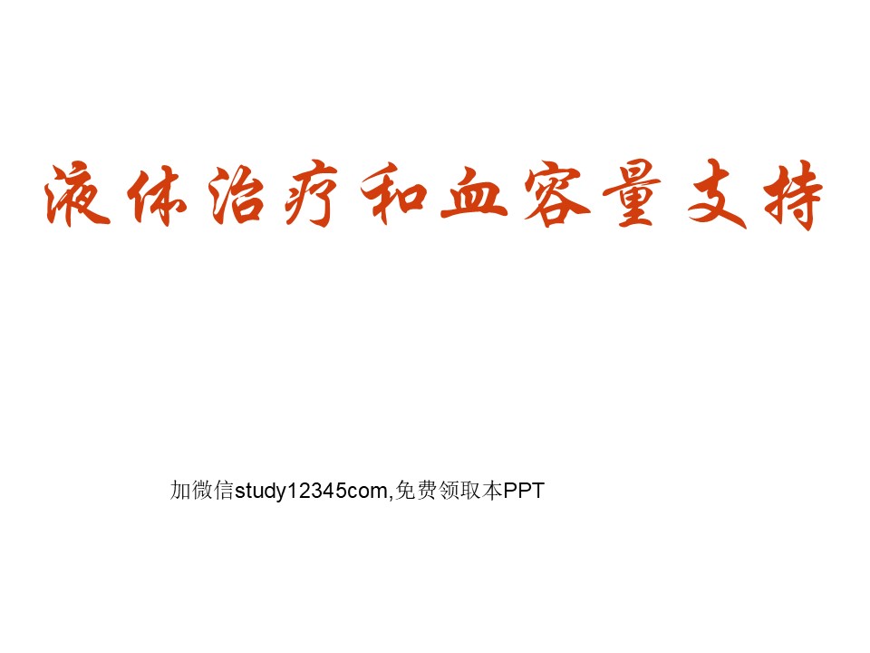 液体治疗和血容量支持PPT