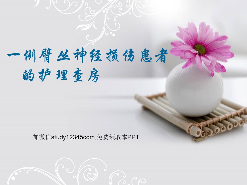 一例臂丛神经损伤患者的护理查房PPT