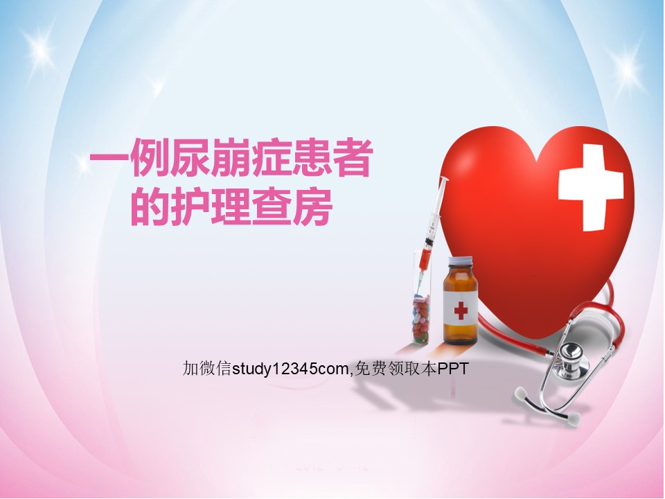 一例尿崩症患者的护理查房PPT