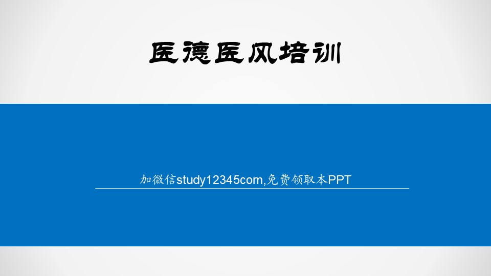 医德医风培训PPT