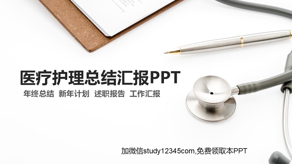 医疗护理总结汇报PPT