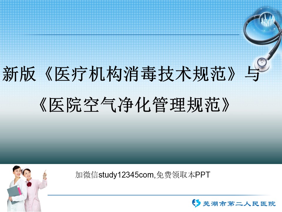 医疗机构消毒技术规范与医院空气净化管理规范PPT