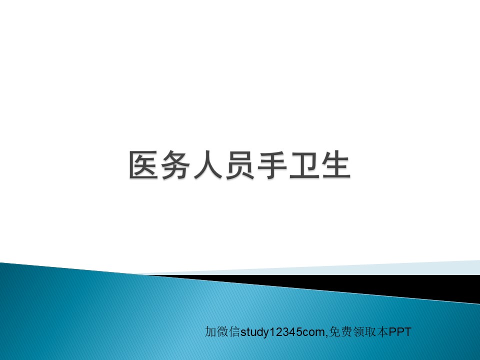 医务人员手卫生PPT