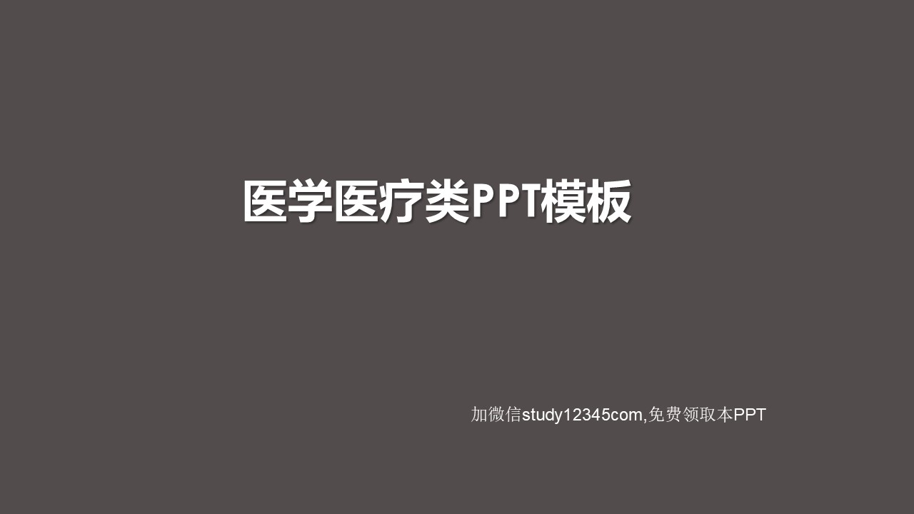 医学医疗类疾病治疗与预防PPT模板