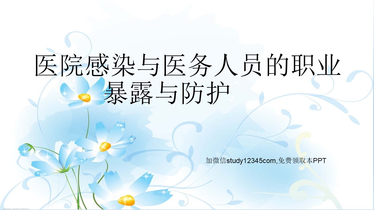 医院感染与医务人员的职业暴露与防护PPT