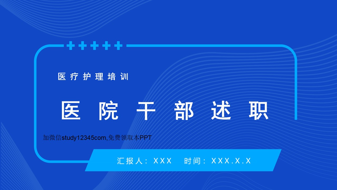 医院干部述职PPT