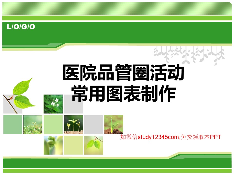 医院品管圈活动常用图表制作PPT