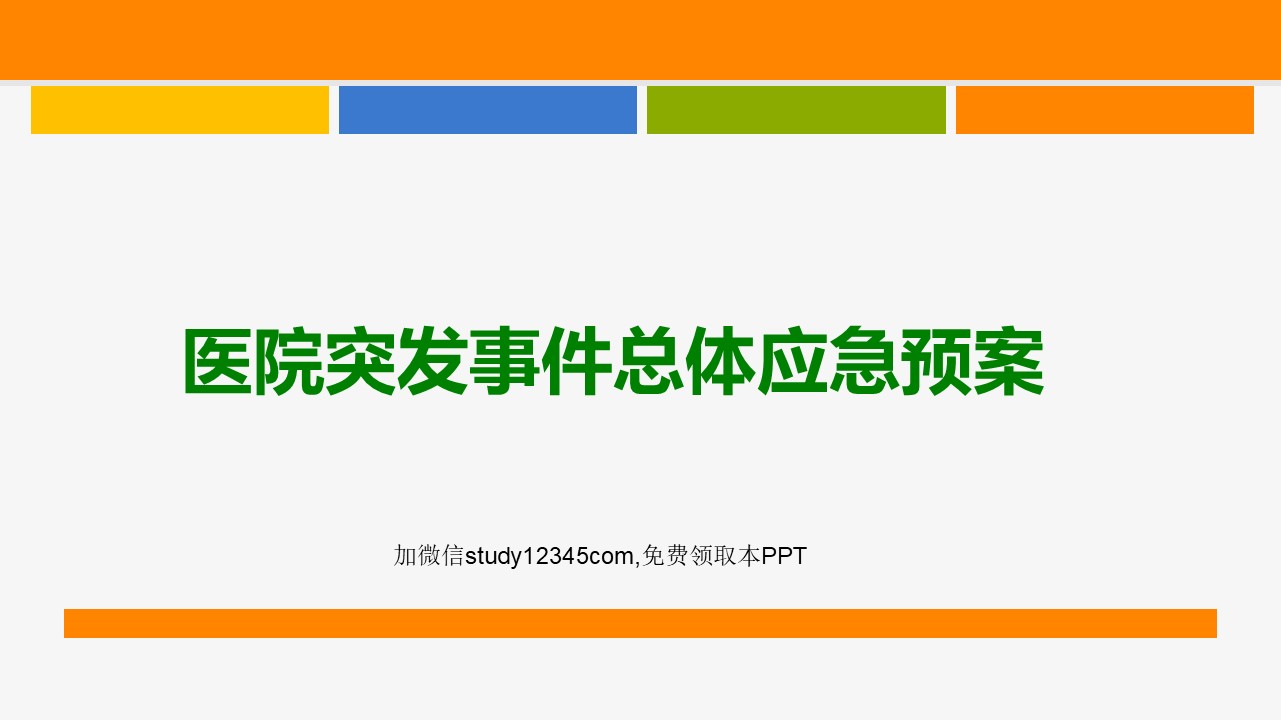 医院突发事件总体应急预案PPT