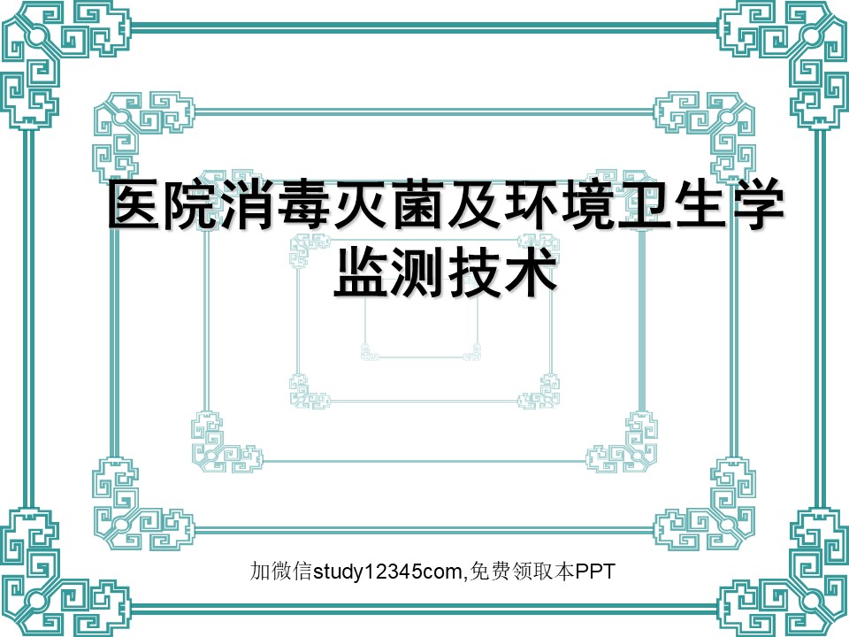医院消毒灭菌及环境卫生学监测技术PPT