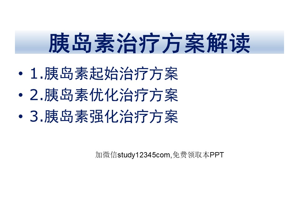 胰岛素治疗方案解读PPT