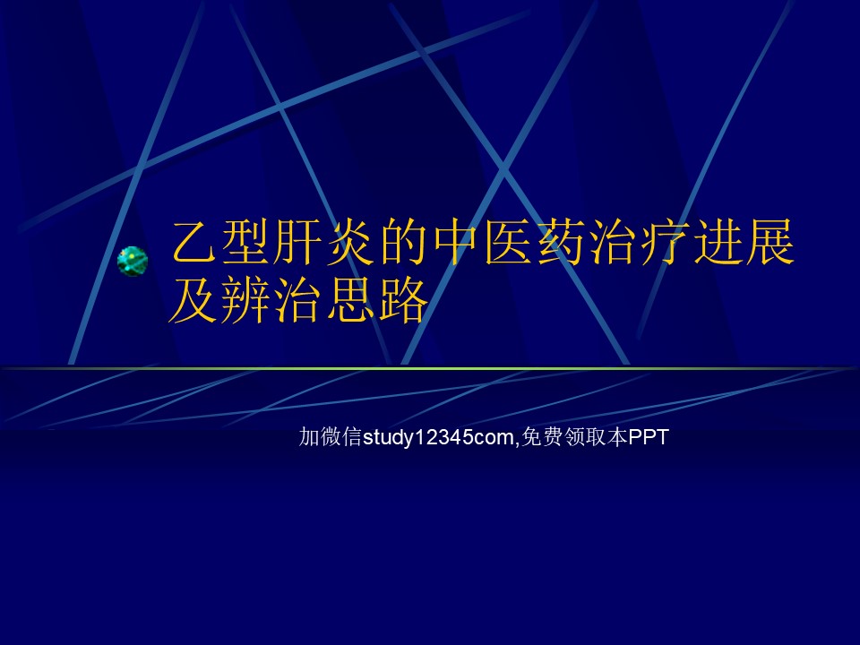 乙型肝炎的中医药治疗进展及辨治思路PPT