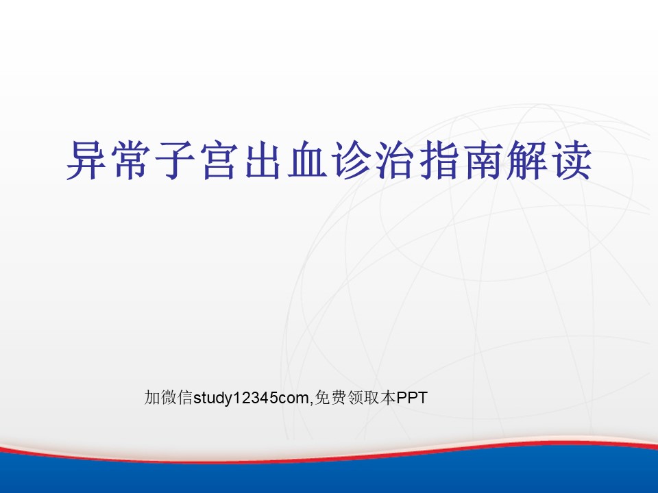 异常子宫出血诊治指南解读PPT