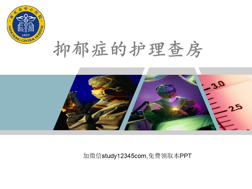 抑郁症的护理查房PPT