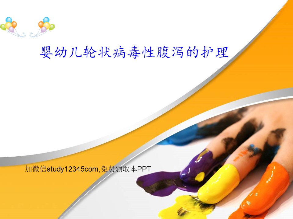 婴儿轮状病毒腹泻的护理ppt