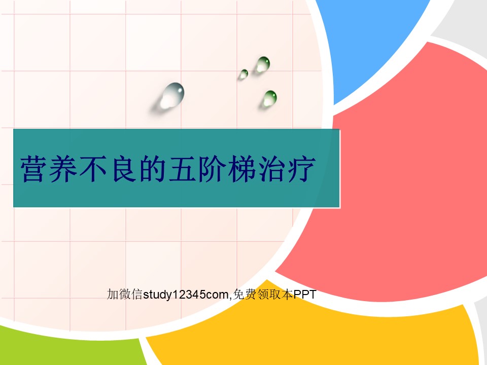 营养不良的五阶梯治疗PPT