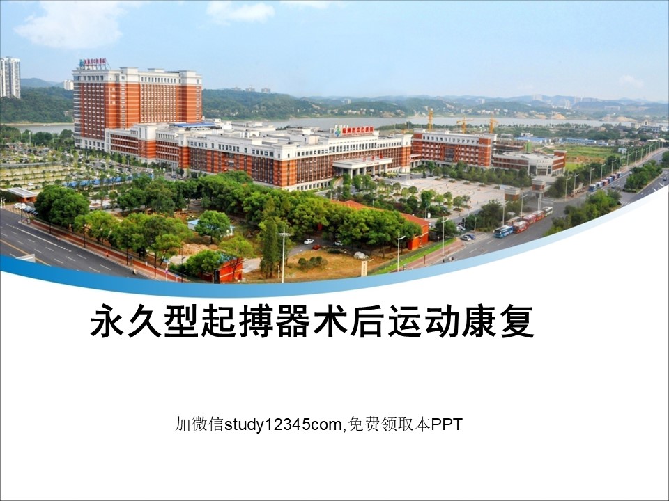 永久型起搏器术后运动康复PPT