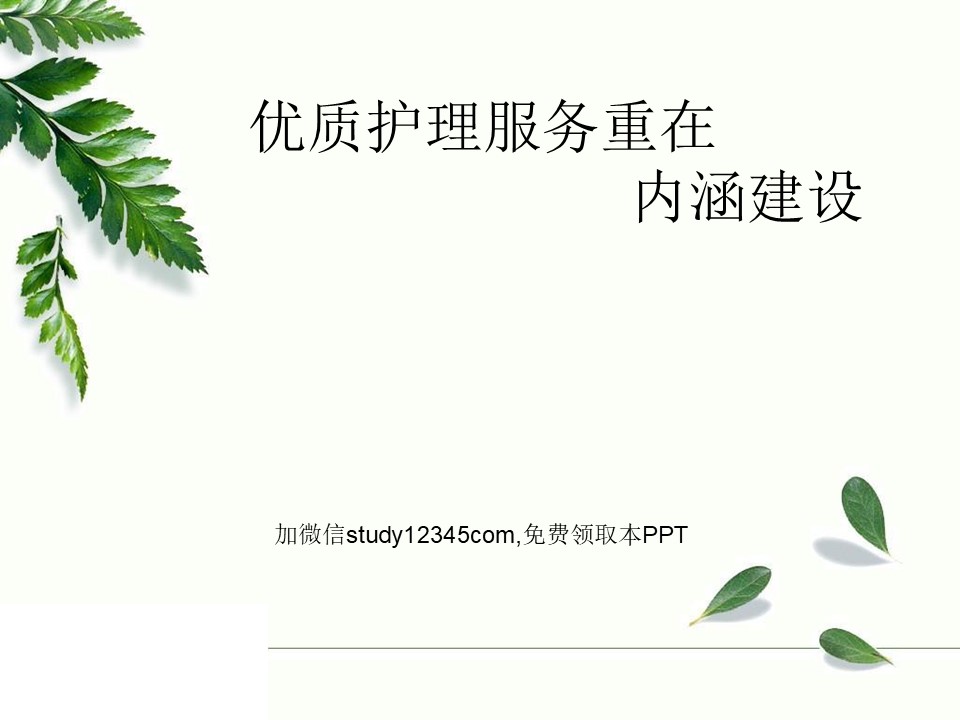 优质护理服务重在内涵建设PPT